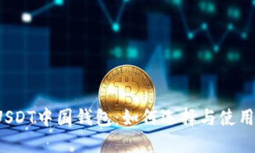 USDT中国钱包：如何选择与使用？