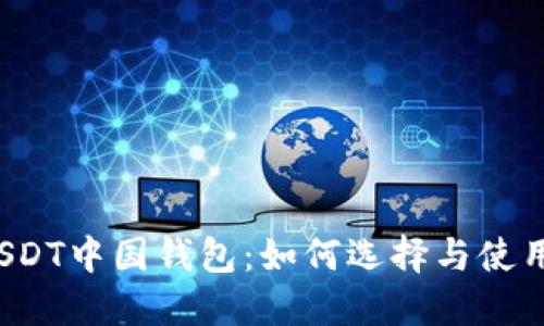 USDT中国钱包：如何选择与使用？