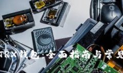 如何查询TRX钱包：全面指