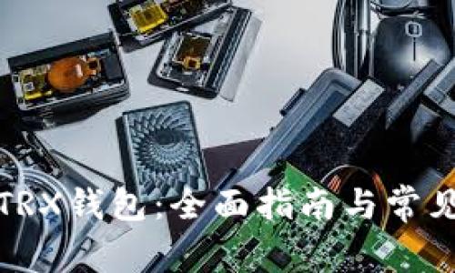 如何查询TRX钱包：全面指南与常见问题解答