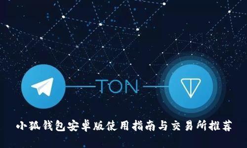 小狐钱包安卓版使用指南与交易所推荐