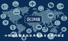 小狐钱包安卓版使用指南