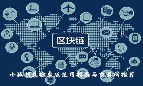 小狐钱包安卓版使用指南与交易所推荐