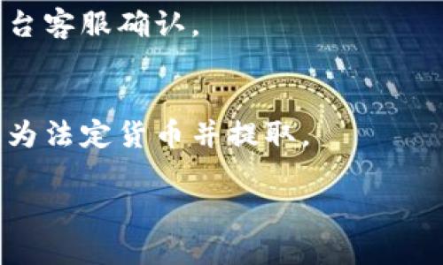 biaoji虚拟币钱包提现流程详解：新手指南与注意事项/biaoji

虚拟币, 钱包提现, 数字货币, 提现流程/guanjianci

### 内容大纲

1. 引言
   - 什么是虚拟币钱包
   - 目前虚拟币市场的概况

2. 虚拟币提现的必要性
   - 为什么需要提现
   - 可能的使用场景

3. 虚拟币钱包提现的基本流程
   - 第一步：选择正确钱包
   - 第二步：确保钱包安全
   - 第三步：准备提现所需信息
   - 第四步：执行提现操作
   - 第五步：确认提现状态

4. 提现安全注意事项
   - 避免常见的安全风险
   - 防范诈骗和钓鱼攻击

5. 提现手续费和时间
   - 不同钱包的手续费对比
   - 提现时间对比分析

6. 交易所与个人钱包的区别
   - 交易所提现 vs. 个人钱包提现
   - 各自特点与适用场景

7. 提现常见问题解答
   - 解决用户在提现过程中遇到的问题

8. 结语
   - 对虚拟币钱包提现的总结

---

### 引言

随着数字货币的爆炸性增长，越来越多的人开始涉足虚拟币的世界。虚拟币钱包是储存、接收和发送数字货币的重要工具。一旦您持有一定数量的虚拟币，提现的需求也随之产生。在本文中，我们将详细阐述虚拟币钱包的提现流程，以及在此过程中应该注意的各项细节。

### 虚拟币提现的必要性

为什么需要提现
虚拟币提现通常是为了将数字货币转回法定货币（例如人民币、美元等），以满足日常消费或投资需求。许多用户在经历了投资增值后，会选择将所获收益提现。此外，用户可能还会遇到需要紧急资金的情况，这时提现成为了必需的选择。

可能的使用场景
提现的使用场景非常广泛，比如日常购物、支付账单甚至是再投资。如果您打算购买现实生活中的商品或服务，提现功能将非常便捷。提现后利用法定货币进行消费，是许多虚拟币持有者的主要目的。

### 虚拟币钱包提现的基本流程

第一步：选择正确钱包
在提现之前，用户需要确认自己所使用的虚拟币钱包是与所需提现的数字货币兼容的。例如，不同的钱包对于不同种类的虚拟币支持程度不一，因此选择适合的虚拟币钱包至关重要。

第二步：确保钱包安全
钱包的安全性是提现过程中不可忽视的一环。建议用户启用两步验证、强密码保护和定期备份等方式来保障安全。一旦账户被盗，将会导致不可挽回的损失。

第三步：准备提现所需信息
成功提现所需的信息通常包括目标提现账户、所需提现金额以及相关手续费等。提前做好信息准备，能够提高提现的成功率。

第四步：执行提现操作
在输入所有必要信息后，用户需要确认提现请求并执行操作。注意核对钱包地址和金额，以避免不必要的损失。

第五步：确认提现状态
提现请求提交后，用户应定期查看提现状态，确保提现顺利完成。许多钱包会提供提现记录查询功能，以便用户确认。

### 提现安全注意事项

避免常见的安全风险
在提现过程中，用户应当避免使用公用网络进行操作，以免被黑客攻击。此外，切勿随意点击不明链接，并定期更新钱包软件以防止安全漏洞。

防范诈骗和钓鱼攻击
网络诈骗在虚拟币领域非常普遍，用户应提高警惕。遇到任何要求您提供个人信息或密码的请求时，都应保持警惕。这是保护自己资金安全的重要一步。

### 提现手续费和时间

不同钱包的手续费对比
虚拟币提现通常会产生一定的手续费，不同类型的钱包的手续费也有所不同。用户在选择钱包时，可以先对比各个钱包的手续费，选择最适合自己的。

提现时间对比分析
不同钱包的提现时间各不相同，通常会受到网络交易繁忙程度的影响。了解各个钱包的提现时间，有助于用户更合理地安排资金使用。

### 交易所与个人钱包的区别

交易所提现 vs. 个人钱包提现
用户可以选择从交易所提现到个人钱包，或直接从钱包提现，两者的特点有所不同。交易所通常流程较为简单，但可能会面临更高的安全风险，而个人钱包则更为安全，但使用起来相对复杂。

各自特点与适用场景
在选择提现方式时，用户应根据自己的需求选择合适的方式。进行大额交易建议使用信誉好的交易所，而小额提现或日常使用可以选择个人钱包。

### 提现常见问题解答

解决用户在提现过程中遇到的问题
在提现过程中，用户可能会遇到各种各样的问题，例如提现失败、手续费过高、提现到账延迟等。本文将逐一解答这些问题，帮助用户顺利完成提现。

### 结语

虚拟币钱包的提现流程相对简单，但仍需用户谨慎操作，以确保资金安全。希望本文能够为您提供全面的指导，帮助您顺利提现虚拟币。无论您是刚踏入虚拟币市场的新手，还是有经验的老手，正确的提现流程和注意事项都是非常重要的。

---

### 相关问题及详细介绍

1. 如何选择安全的虚拟币钱包?
   在选择虚拟币钱包时，有几个关键因素需要考虑：信誉、用户体验、安全性和支持的虚拟币种类。选择那些历史悠久且有良好用户评价的钱包，建议优先选择硬件钱包，它们是离线存储的，安全性更高。

2. 虚拟币提现需要多长时间才能到账?
   提现到账时间因钱包和网络状况而异，通常在10分钟到几小时之间。了解不同平台的平均提现时间，有助于用户合理安排资金使用。

3. 提现手续费通常是多少?
   提现手续费因平台和提现金额不同而异，从几美元到几百美元不等。用户在选择平台前应仔细比较，选择最合适的选项。

4. 如果提现失败，我该如何处理?
   如果提现失败，首先检查您的账户信息和金额是否正确，然后查看钱包的通知或客服支持，了解失败的原因并解决问题，必要时可以重新申请提现。

5. 如何提高提现的安全性?
   提高提现安全性的方法包括使用强密码、启用双重验证、定期备份钱包、选择信誉良好的平台等。不要在公用网络下进行资金的交换。

6. 如何判断我的虚拟币是否可以提现?
   通常在钱包应用中，您能看到可用资金以及支持的提现币种。如果您不确定某些虚拟币是否可以提现，建议与服务平台客服确认。

7. 提现后如何快速将虚拟币转化为法定货币?
   可以选择通过数字货币交易所，将虚拟币售出并提现为法定货币。此外，一些支付平台也允许用户将虚拟币直接转化为法定货币并提取。

如需详细介绍每个问题，请告知我。