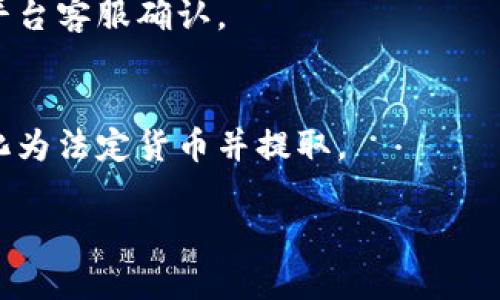biaoji虚拟币钱包提现流程详解：新手指南与注意事项/biaoji

虚拟币, 钱包提现, 数字货币, 提现流程/guanjianci

### 内容大纲

1. 引言
   - 什么是虚拟币钱包
   - 目前虚拟币市场的概况

2. 虚拟币提现的必要性
   - 为什么需要提现
   - 可能的使用场景

3. 虚拟币钱包提现的基本流程
   - 第一步：选择正确钱包
   - 第二步：确保钱包安全
   - 第三步：准备提现所需信息
   - 第四步：执行提现操作
   - 第五步：确认提现状态

4. 提现安全注意事项
   - 避免常见的安全风险
   - 防范诈骗和钓鱼攻击

5. 提现手续费和时间
   - 不同钱包的手续费对比
   - 提现时间对比分析

6. 交易所与个人钱包的区别
   - 交易所提现 vs. 个人钱包提现
   - 各自特点与适用场景

7. 提现常见问题解答
   - 解决用户在提现过程中遇到的问题

8. 结语
   - 对虚拟币钱包提现的总结

---

### 引言

随着数字货币的爆炸性增长，越来越多的人开始涉足虚拟币的世界。虚拟币钱包是储存、接收和发送数字货币的重要工具。一旦您持有一定数量的虚拟币，提现的需求也随之产生。在本文中，我们将详细阐述虚拟币钱包的提现流程，以及在此过程中应该注意的各项细节。

### 虚拟币提现的必要性

为什么需要提现
虚拟币提现通常是为了将数字货币转回法定货币（例如人民币、美元等），以满足日常消费或投资需求。许多用户在经历了投资增值后，会选择将所获收益提现。此外，用户可能还会遇到需要紧急资金的情况，这时提现成为了必需的选择。

可能的使用场景
提现的使用场景非常广泛，比如日常购物、支付账单甚至是再投资。如果您打算购买现实生活中的商品或服务，提现功能将非常便捷。提现后利用法定货币进行消费，是许多虚拟币持有者的主要目的。

### 虚拟币钱包提现的基本流程

第一步：选择正确钱包
在提现之前，用户需要确认自己所使用的虚拟币钱包是与所需提现的数字货币兼容的。例如，不同的钱包对于不同种类的虚拟币支持程度不一，因此选择适合的虚拟币钱包至关重要。

第二步：确保钱包安全
钱包的安全性是提现过程中不可忽视的一环。建议用户启用两步验证、强密码保护和定期备份等方式来保障安全。一旦账户被盗，将会导致不可挽回的损失。

第三步：准备提现所需信息
成功提现所需的信息通常包括目标提现账户、所需提现金额以及相关手续费等。提前做好信息准备，能够提高提现的成功率。

第四步：执行提现操作
在输入所有必要信息后，用户需要确认提现请求并执行操作。注意核对钱包地址和金额，以避免不必要的损失。

第五步：确认提现状态
提现请求提交后，用户应定期查看提现状态，确保提现顺利完成。许多钱包会提供提现记录查询功能，以便用户确认。

### 提现安全注意事项

避免常见的安全风险
在提现过程中，用户应当避免使用公用网络进行操作，以免被黑客攻击。此外，切勿随意点击不明链接，并定期更新钱包软件以防止安全漏洞。

防范诈骗和钓鱼攻击
网络诈骗在虚拟币领域非常普遍，用户应提高警惕。遇到任何要求您提供个人信息或密码的请求时，都应保持警惕。这是保护自己资金安全的重要一步。

### 提现手续费和时间

不同钱包的手续费对比
虚拟币提现通常会产生一定的手续费，不同类型的钱包的手续费也有所不同。用户在选择钱包时，可以先对比各个钱包的手续费，选择最适合自己的。

提现时间对比分析
不同钱包的提现时间各不相同，通常会受到网络交易繁忙程度的影响。了解各个钱包的提现时间，有助于用户更合理地安排资金使用。

### 交易所与个人钱包的区别

交易所提现 vs. 个人钱包提现
用户可以选择从交易所提现到个人钱包，或直接从钱包提现，两者的特点有所不同。交易所通常流程较为简单，但可能会面临更高的安全风险，而个人钱包则更为安全，但使用起来相对复杂。

各自特点与适用场景
在选择提现方式时，用户应根据自己的需求选择合适的方式。进行大额交易建议使用信誉好的交易所，而小额提现或日常使用可以选择个人钱包。

### 提现常见问题解答

解决用户在提现过程中遇到的问题
在提现过程中，用户可能会遇到各种各样的问题，例如提现失败、手续费过高、提现到账延迟等。本文将逐一解答这些问题，帮助用户顺利完成提现。

### 结语

虚拟币钱包的提现流程相对简单，但仍需用户谨慎操作，以确保资金安全。希望本文能够为您提供全面的指导，帮助您顺利提现虚拟币。无论您是刚踏入虚拟币市场的新手，还是有经验的老手，正确的提现流程和注意事项都是非常重要的。

---

### 相关问题及详细介绍

1. 如何选择安全的虚拟币钱包?
   在选择虚拟币钱包时，有几个关键因素需要考虑：信誉、用户体验、安全性和支持的虚拟币种类。选择那些历史悠久且有良好用户评价的钱包，建议优先选择硬件钱包，它们是离线存储的，安全性更高。

2. 虚拟币提现需要多长时间才能到账?
   提现到账时间因钱包和网络状况而异，通常在10分钟到几小时之间。了解不同平台的平均提现时间，有助于用户合理安排资金使用。

3. 提现手续费通常是多少?
   提现手续费因平台和提现金额不同而异，从几美元到几百美元不等。用户在选择平台前应仔细比较，选择最合适的选项。

4. 如果提现失败，我该如何处理?
   如果提现失败，首先检查您的账户信息和金额是否正确，然后查看钱包的通知或客服支持，了解失败的原因并解决问题，必要时可以重新申请提现。

5. 如何提高提现的安全性?
   提高提现安全性的方法包括使用强密码、启用双重验证、定期备份钱包、选择信誉良好的平台等。不要在公用网络下进行资金的交换。

6. 如何判断我的虚拟币是否可以提现?
   通常在钱包应用中，您能看到可用资金以及支持的提现币种。如果您不确定某些虚拟币是否可以提现，建议与服务平台客服确认。

7. 提现后如何快速将虚拟币转化为法定货币?
   可以选择通过数字货币交易所，将虚拟币售出并提现为法定货币。此外，一些支付平台也允许用户将虚拟币直接转化为法定货币并提取。

如需详细介绍每个问题，请告知我。