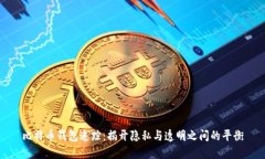 比特币钱包追踪：揭开隐