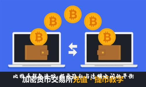 比特币钱包追踪：揭开隐私与透明之间的平衡