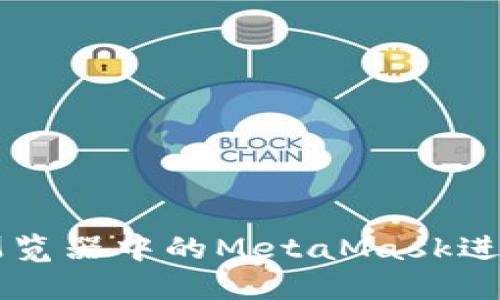 如何使用火狐浏览器中的MetaMask进行加密货币交易