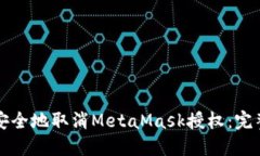 如何安全地取消MetaMask授权