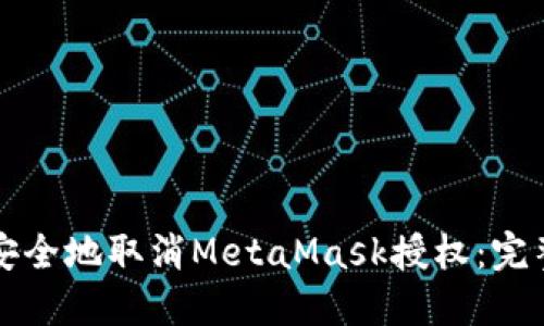 如何安全地取消MetaMask授权：完整指南