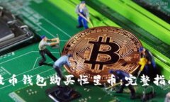 如何通过瑞波币钱包购买