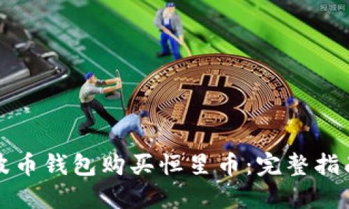 如何通过瑞波币钱包购买恒星币：完整指南与实用技巧