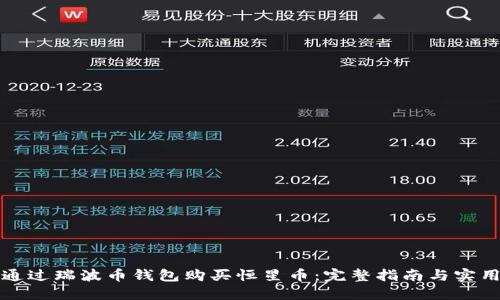 如何通过瑞波币钱包购买恒星币：完整指南与实用技巧