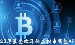   2023年最受欢迎的虚拟币