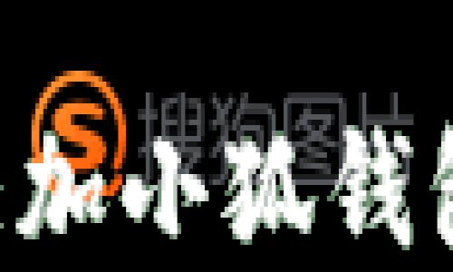 
如何在火币链上添加小狐钱包：详尽步骤与指南