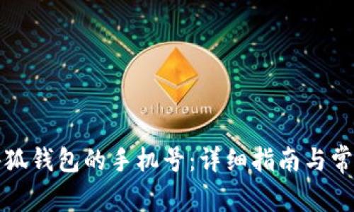 如何更换小狐钱包的手机号：详细指南与常见问题解答