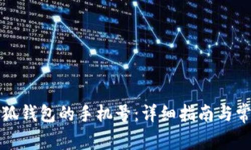 如何更换小狐钱包的手机号：详细指南与常见问题解答