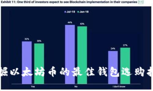 挖掘以太坊币的最佳钱包选购指南