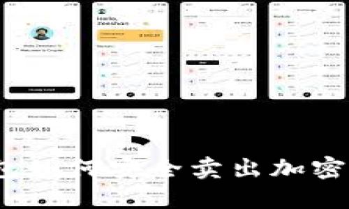 Metamask 钱包如何安全卖出加密货币的全面指南