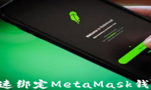 
谷歌如何快速绑定MetaMask钱包：全面指南