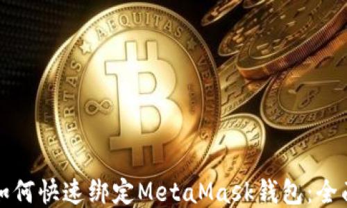
谷歌如何快速绑定MetaMask钱包：全面指南