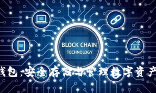 MT TOKEN钱包：安全存储与管理数字资产的最佳选择