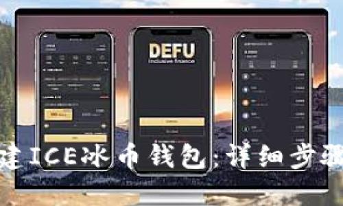 如何创建ICE冰币钱包：详细步骤与技巧