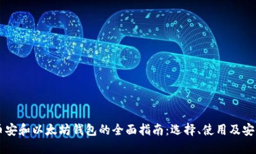 币安和以太坊钱包的全面指南：选择、使用及安全