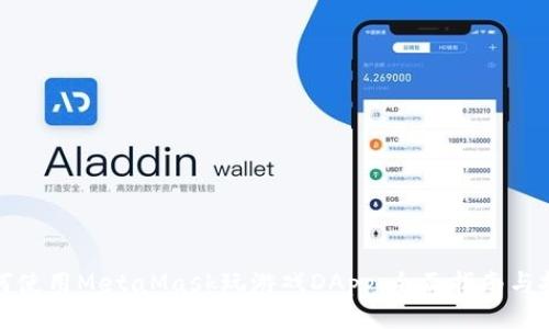 如何使用MetaMask玩游戏DApp：全面指南与技巧