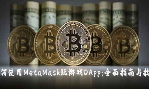 如何使用MetaMask玩游戏DApp：全面指南与技巧
