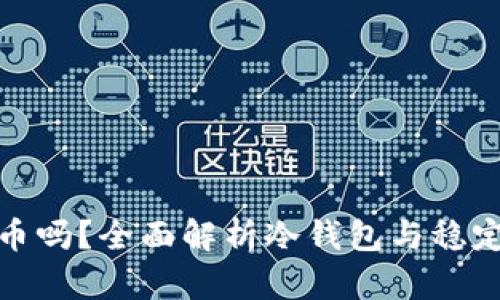 冷钱包能存泰达币吗？全面解析冷钱包与稳定币存储的安全性
