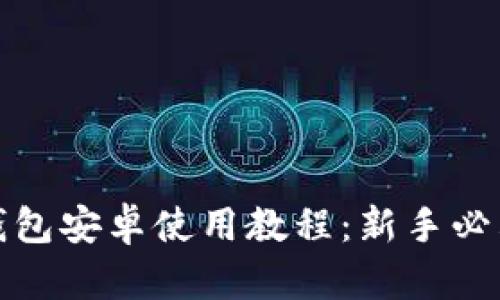 小狐钱包安卓使用教程：新手必看详解