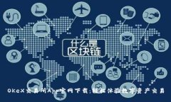 OKeX交易所App官网下载：轻