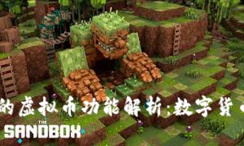 USDT钱包的虚拟币功能解析：数字货币的新时代