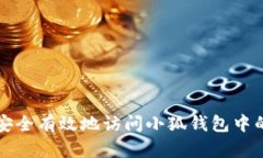 如何安全有效地访问小狐