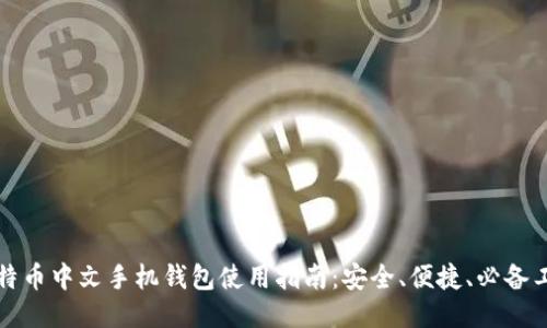 比特币中文手机钱包使用指南：安全、便捷、必备工具