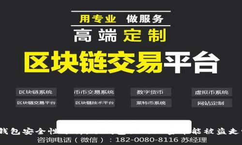 冷钱包安全性分析：冷钱包里的加密币能被盗走吗？
