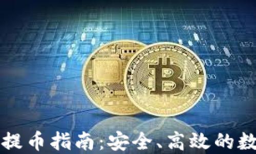 
比特派钱包提币指南：安全、高效的数字资产管理
