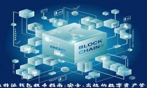 
比特派钱包提币指南：安全、高效的数字资产管理