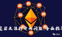 解决小狐钱包浏览器无法