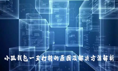 小狐钱包一直打转的原因及解决方法解析