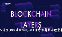 深入浅出：DOT币（Polkado