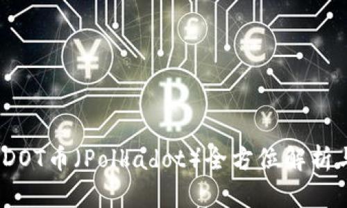 深入浅出：DOT币（Polkadot）全方位解析与投资指南