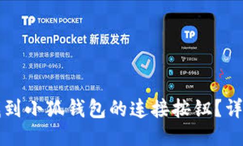 如何找到小狐钱包的连接按钮？详细指南