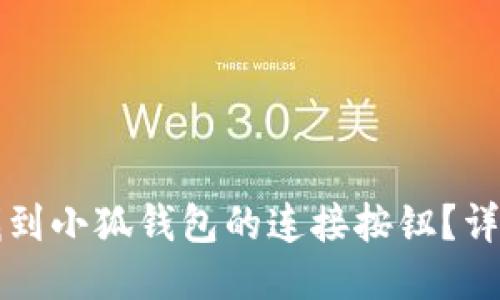 如何找到小狐钱包的连接按钮？详细指南