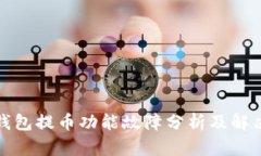 小狐钱包提币功能故障分