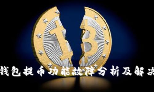小狐钱包提币功能故障分析及解决方案