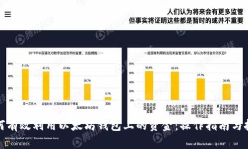 如何有效利用以太坊钱包上的资金：操作指南与技巧