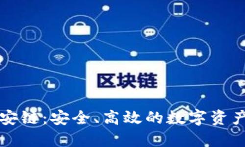 小狐钱包安链：安全、高效的数字资产管理利器