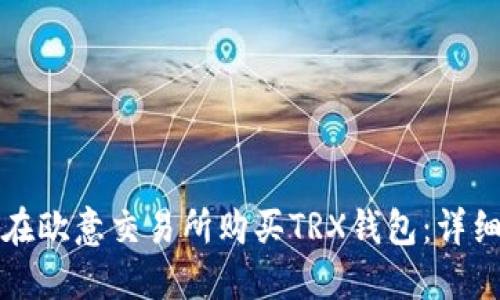 如何在欧意交易所购买TRX钱包：详细指南